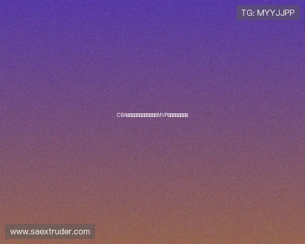 CBA全明星周末精彩落幕吴前摘MVP张镇麟称霸扣篮赛 CBA全明星周末精彩落幕吴前摘MVP张镇麟称霸扣篮赛